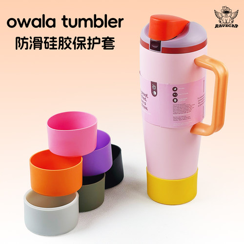 Owalatumbler硅胶杯套防滑耐磨