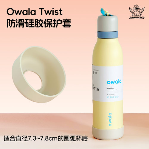 owalatwist杯套硅胶防滑防摔