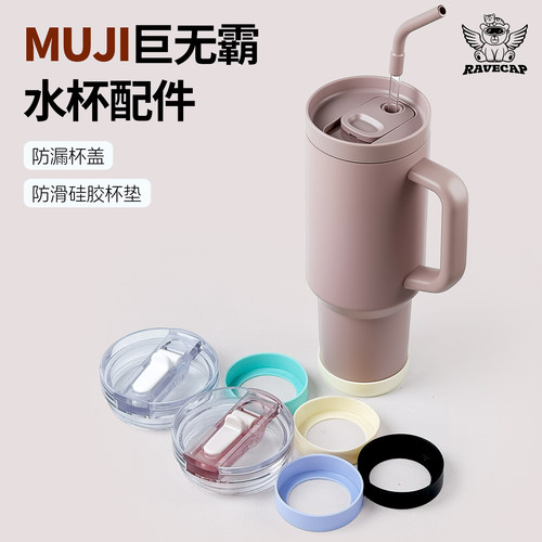 MUJI冰霸杯防漏替换盖硅胶杯垫
