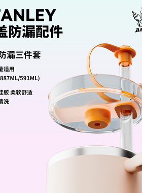 Stanley配件防尘防漏3件套保温杯硅胶吸管帽全容量通用可爱造型