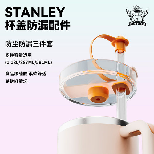Stanley配件防尘防漏3件套保温杯硅胶吸管帽全容量通用可爱造型