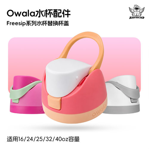 FreeSip替换盖防漏杯盖水杯配件