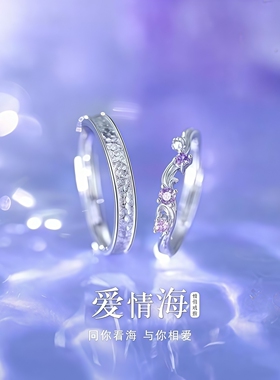 爱情海情侣戒指高级感七夕送女友