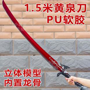 1.5米黄泉刀特大号软胶可过安检cos武器道具黄泉周边玩具刀剑男孩