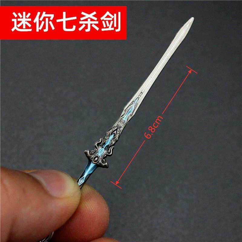 斗罗周边礼物  唐三尘心七杀剑合金钥匙扣挂件饰品 袖珍迷你玩具