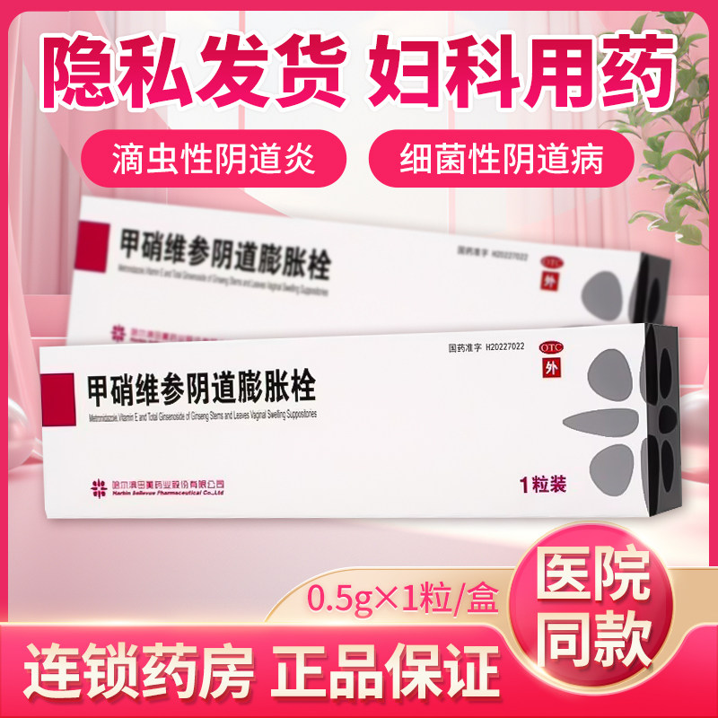 【田美药业】甲硝维参阴道膨胀栓25mg40mg500mg*1粒/盒