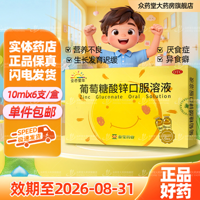 亚宝金色童年葡萄糖酸锌口服溶液10ml*6支儿童孕妇成人补锌液体锌