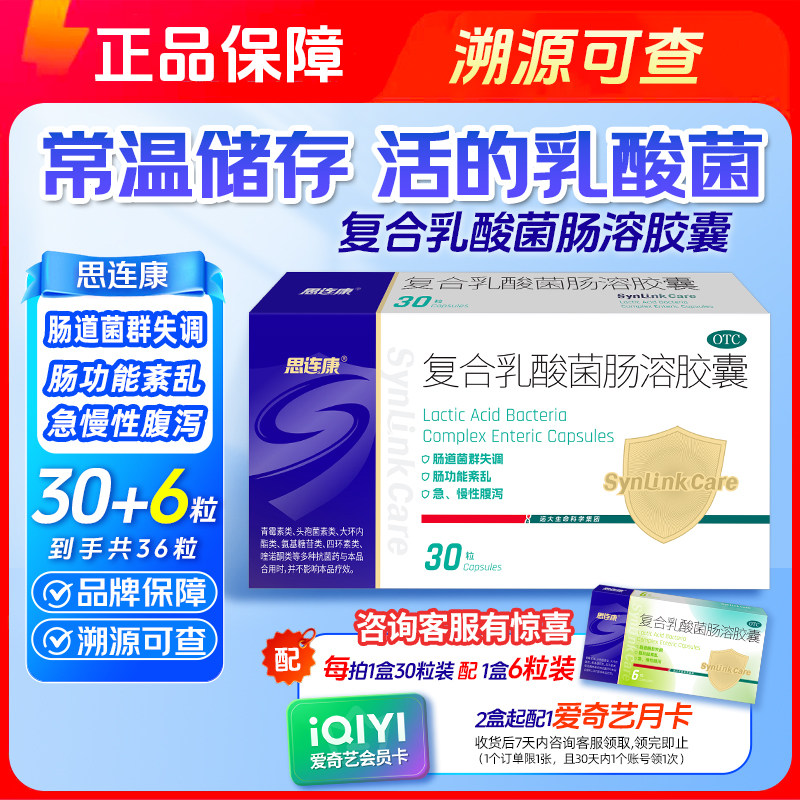 思连康30粒复合乳酸菌肠溶胶囊肠胃用药