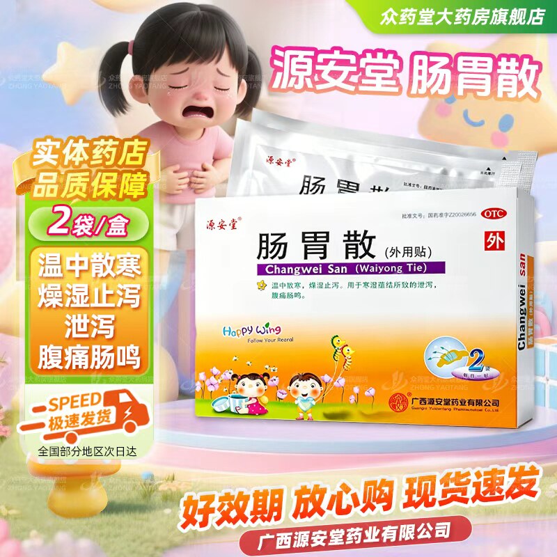 [源安堂]肠胃散2g*2袋/盒