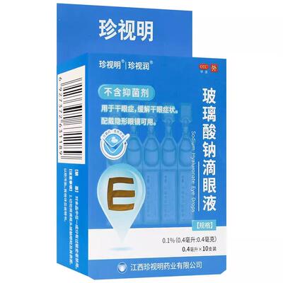 珍视明玻璃酸钠滴眼液10支/盒滴眼药水干眼症人工泪液干涩非海露