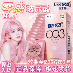 杰士邦避孕套黄金持久旗舰店正品003玻尿酸超薄安全男用情趣10只