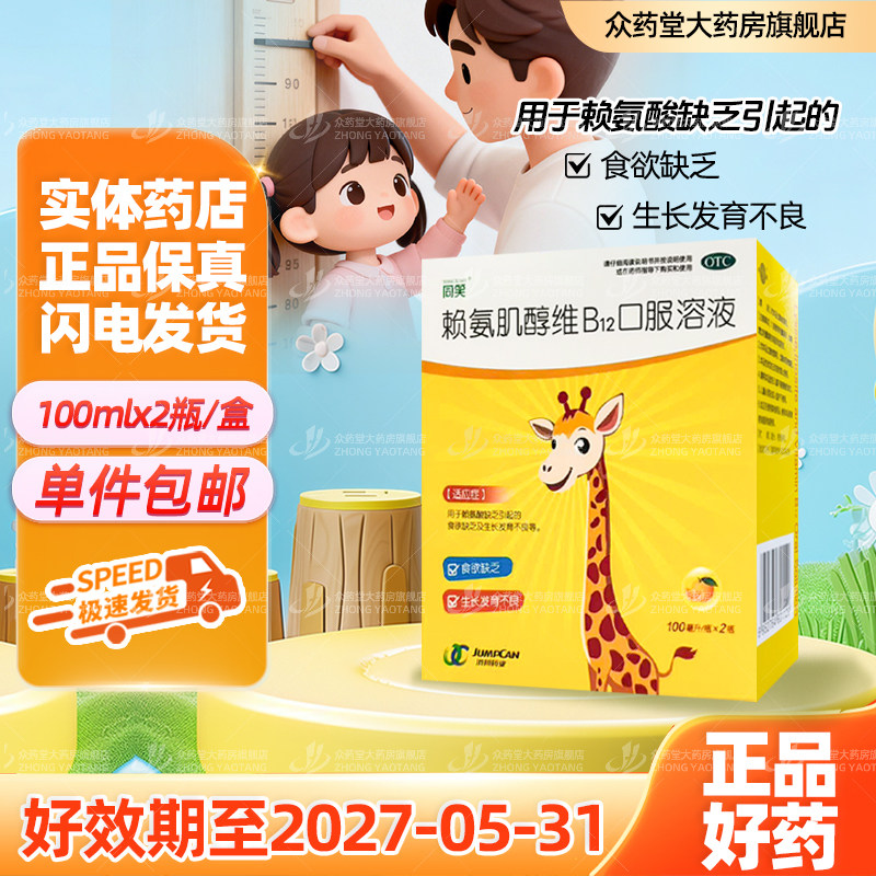 【同笑】100ml*2瓶/盒赖氨肌醇维B12口服溶液食欲缺乏发育不良,OTC药品/国际医药,小儿维矿,淘宝优惠券,粉丝福利购,淘宝优惠卷