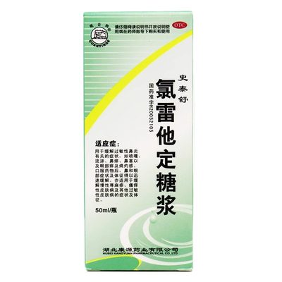 【观音阁】氯雷他定糖浆50ml50mg*50ml*1瓶/盒