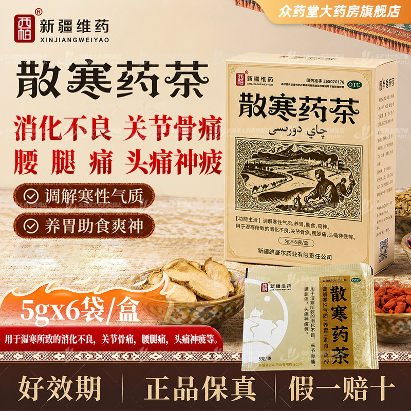 【西帕】散寒药茶5g*6袋盒新疆特色药茶养胃关节骨腿痛助食爽神