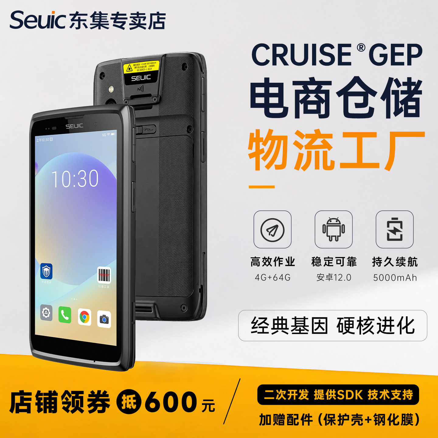 Seuic东集pda手持终端 CRUISE Ge2/GeP/Ge东大集成小码哥安卓数据采集器库存盘点机仓库出入库扫码机扫描巴枪