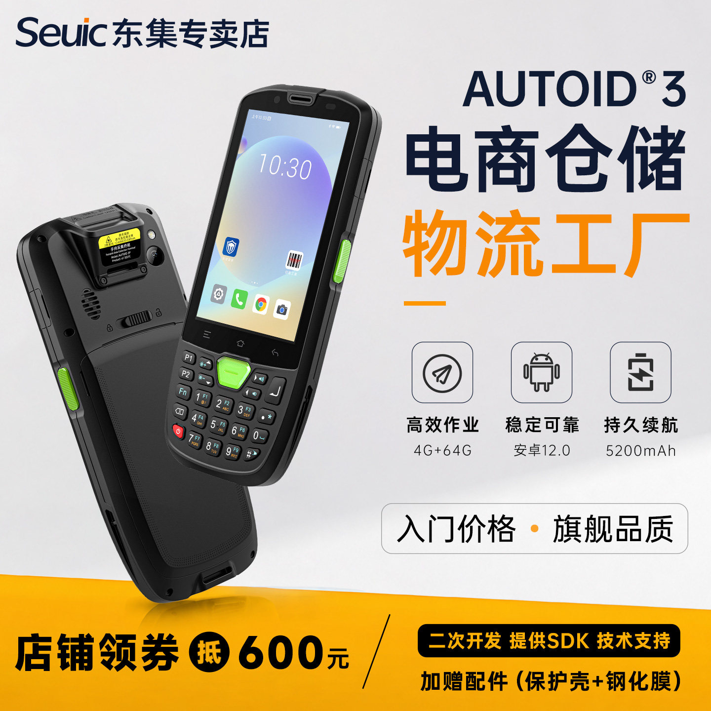 Seuic东集pda手持终端AUTOID A3/A5/Q9C/Q7S安卓数据采集器仓库出入库扫码机库存盘点机旺店通管家婆聚水谭