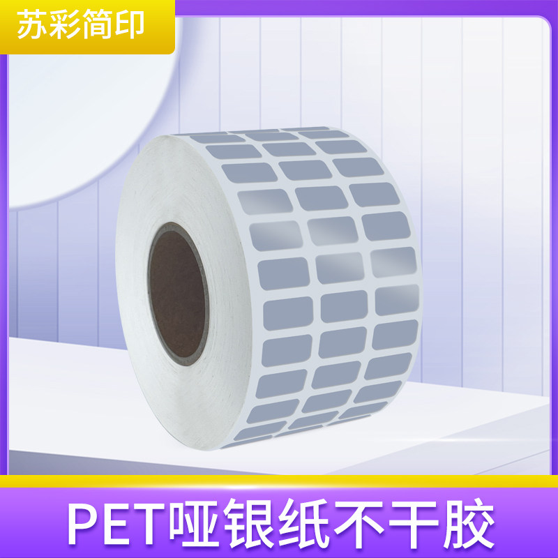 小尺寸哑银标签宽8-20*5 6 8 10 12 13 15 16 18 20 23 24 pet纸