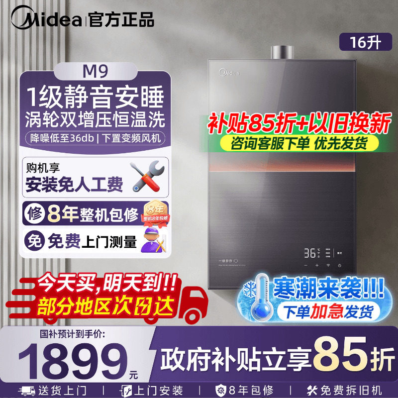 美的M9燃气热水器一级静音安睡