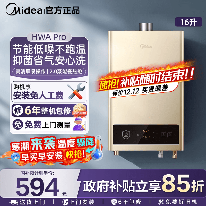 美的燃气热水器16升恒温水伺服
