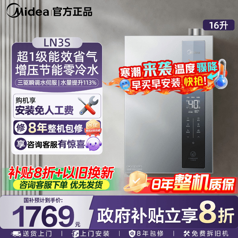 美的一级能效零冷水燃气热水器效