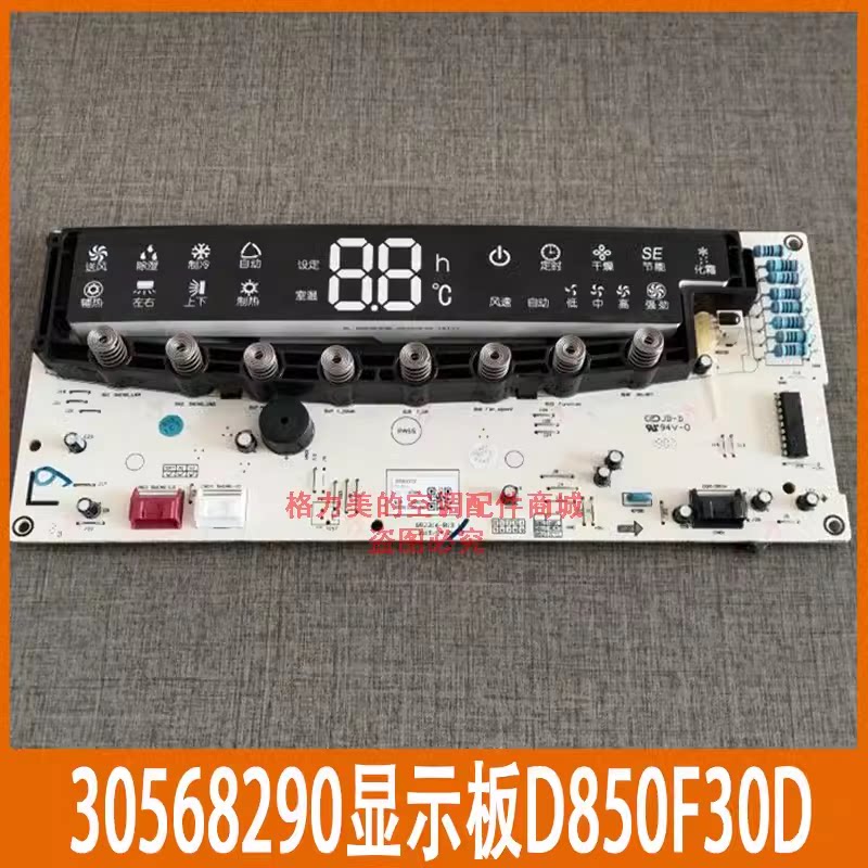 格力空调显示板D850F30D原装