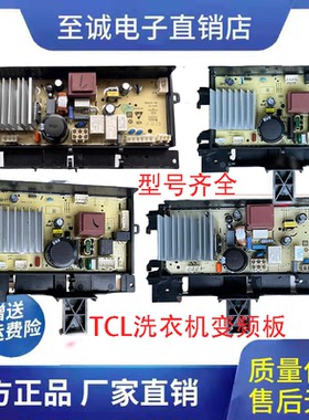 适用TCL滚筒洗衣机变频板G80L120-B/G100F12S-D/G100Y800-HD/G100