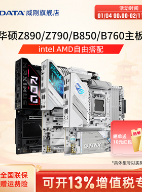 ROG华硕Z890/Z790/B850/B760/B650重炮手intel吹雪AMD主板9800X3D