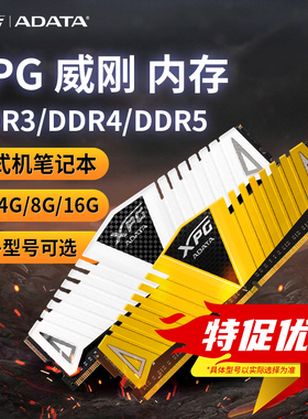 XPG威刚DDR3/DDR4/DDR5台式机笔记本电脑2G/4G/8G/16G特促价