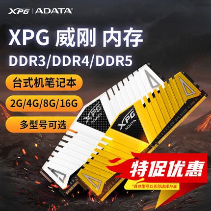 XPG威刚DDR3/DDR4/DDR5台式机笔记本电脑2G/4G/8G/16G特促价