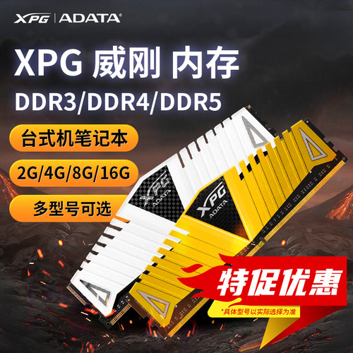 XPG威刚DDR3/DDR4/DDR5台式机笔记本电脑2G/4G/8G/16G特促价