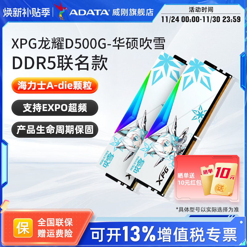 威刚吹雪联名DDR5内存条华硕主板