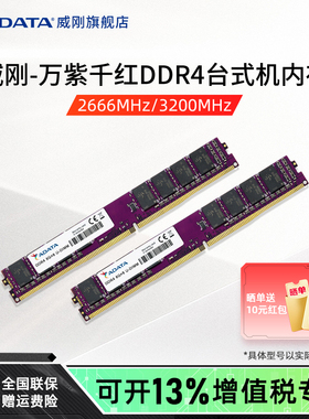 威刚万紫千红8G/16G/32G DDR4内存 2666/3200mhz台式机电脑内存条