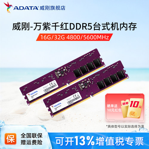 威刚DDR5万紫千红台式机内存条