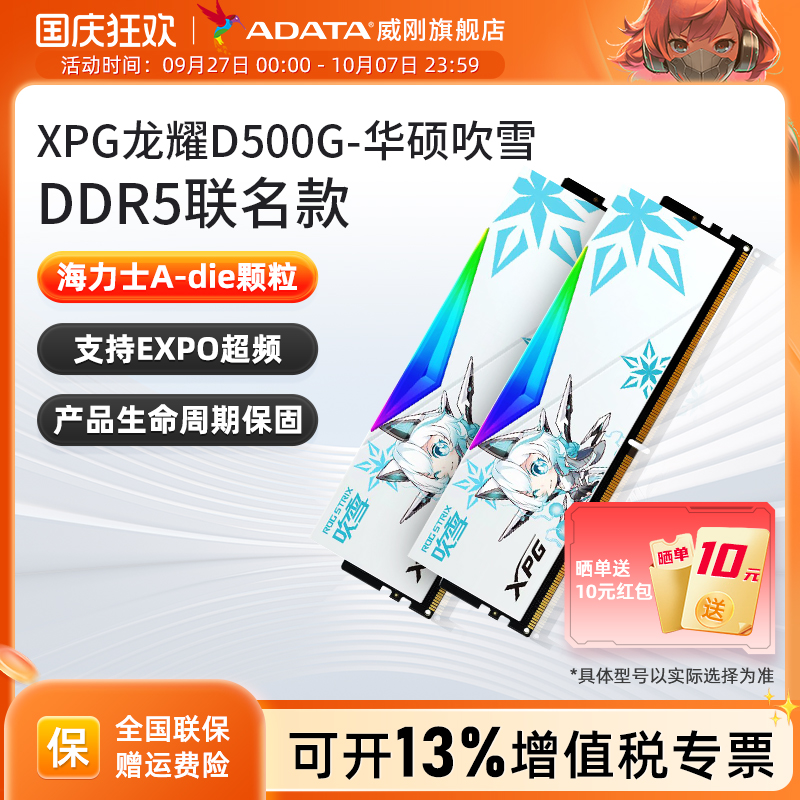 威刚吹雪联名DDR5内存条华硕主板