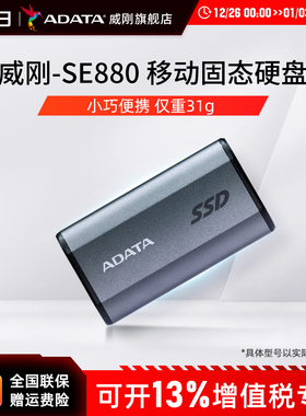 威刚（ADATA）移动固态硬盘SE880手机直连电脑办公即插即玩PSSD
