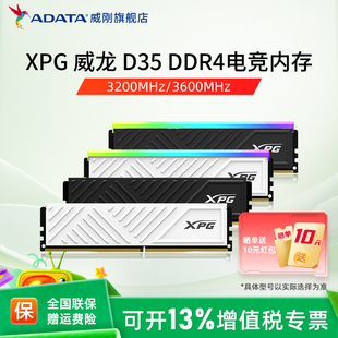 电脑马甲内存条3200 威刚XPG威龙D35 32G台式 16G 3600 DDR4内存8G