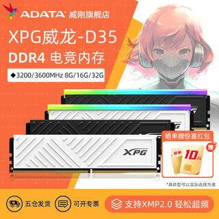 威刚XPG游戏威龙D35 DDR4 8G/16G/32G电脑马甲内存条3200/3600MHZ