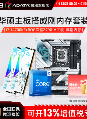 B760/Z790/Z890/B650/B850/X870华硕主板CPU套装威刚吹雪DDR5内存