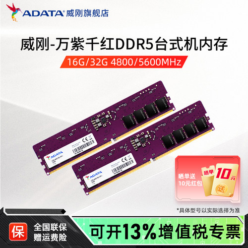威刚DDR5万紫千红台式机内存条