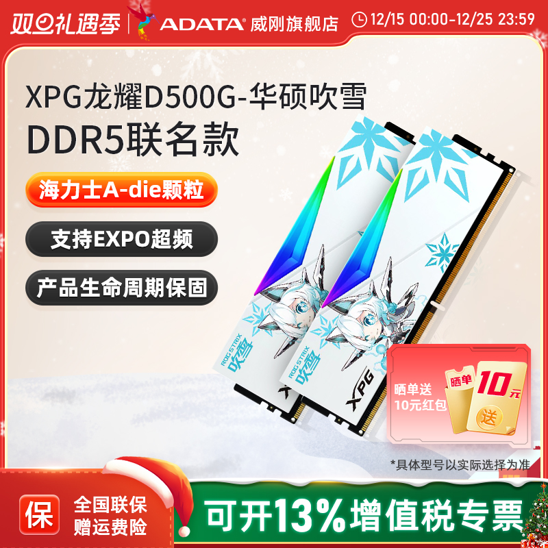 威刚吹雪联名DDR5内存条华硕主板