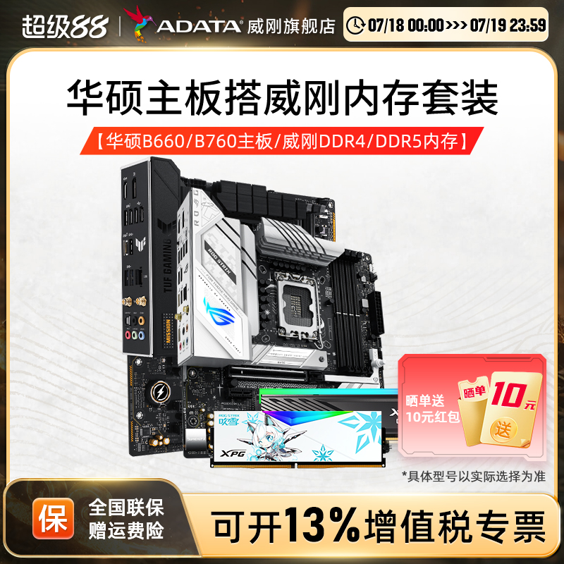 华硕主板内存套装matx/atx威刚