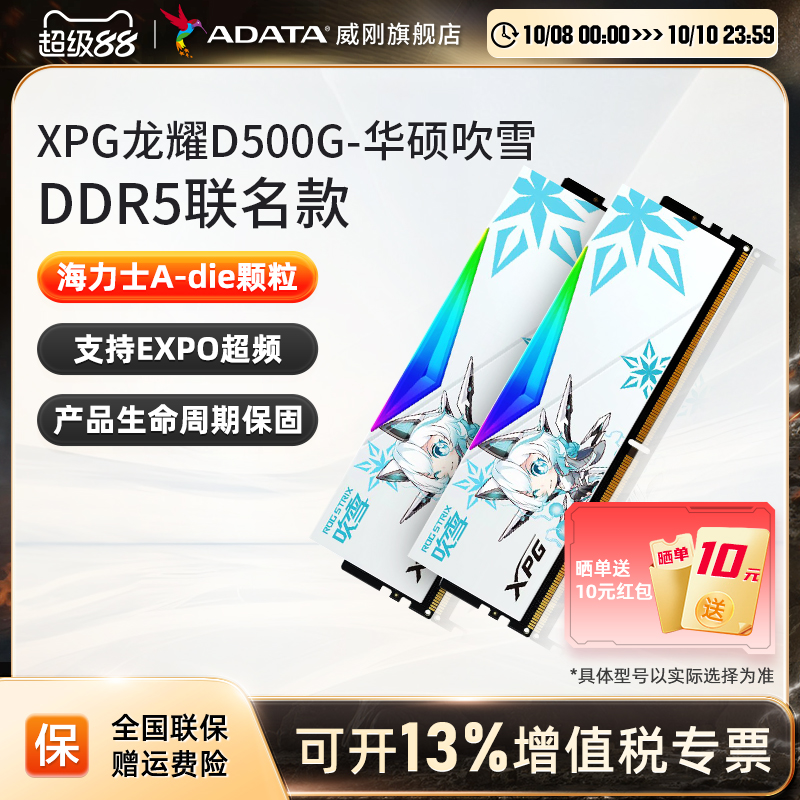 威刚吹雪联名DDR5内存条华硕主板