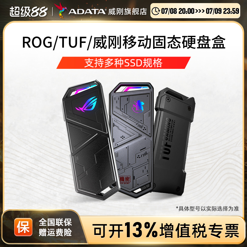 威刚ROG华硕TUF铠甲移动硬盘盒