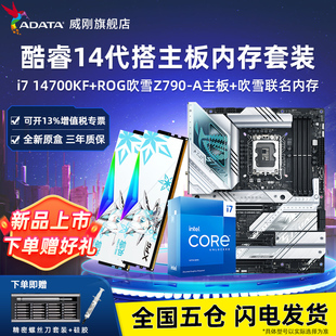 14900K华硕Z790主板CPU套装 32G 威刚吹雪DDR5内存条16G 14700K