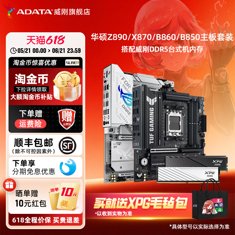 特惠威刚DDR5台式机电脑内存条+华硕Z890/X870/B860/B850主板套装