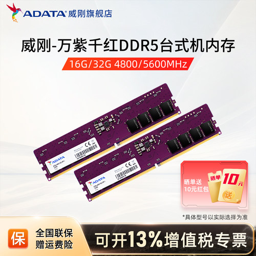 威刚DDR5万紫千红台式机内存条
