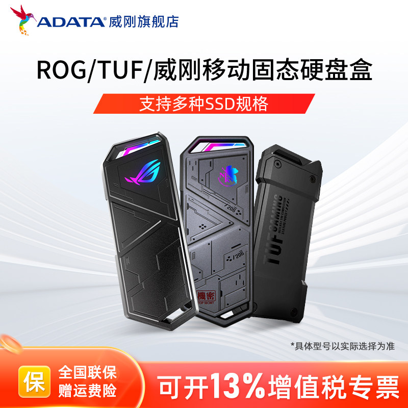 TUF/ROG/威刚移动固态硬盘盒SSD外接华硕笔记本电脑台式机手机