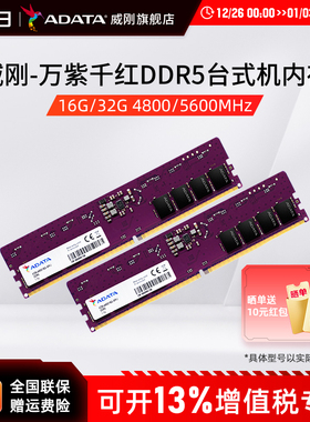 威刚万紫千红DDR5 5600MHz 16G/32G台式机电脑内存条高频运行