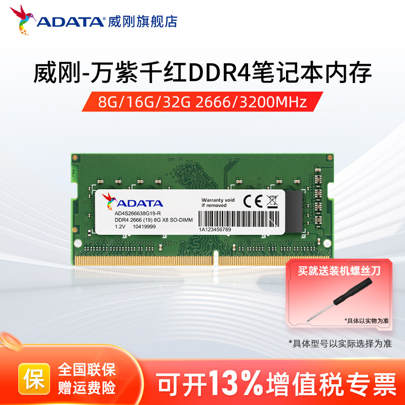 威刚万紫千红8G/16G/32G DDR4内存 2666/3200mhz笔记本电脑内存条