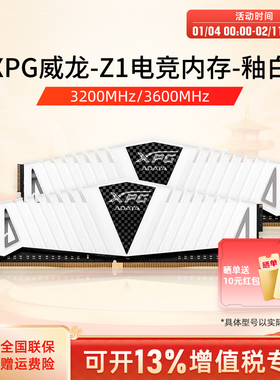 威刚内存条8G/16G/32G 3200/3600台式机电脑电竞马甲条DDR4白色Z1